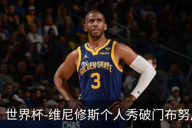 世界杯-维尼修斯个人秀破门布努屡救险 巴西1-1摩洛哥