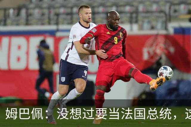 姆巴佩：没想过要当法国总统，这不在我的计划中，我已经够招人恨了
