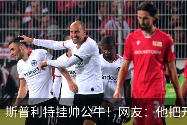 斯普利特挂帅公牛！网友：他把开拓者首轮签和自己一起送去芝加哥