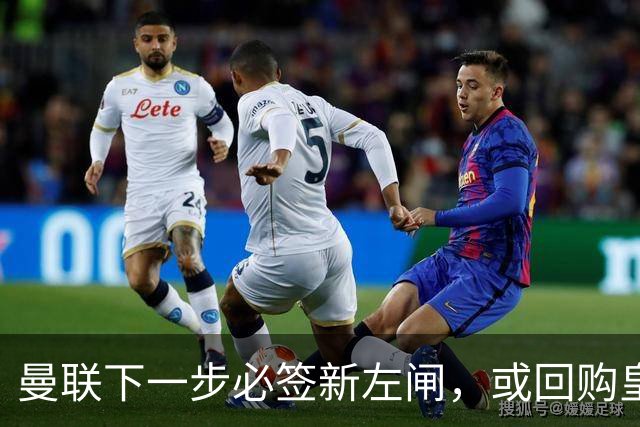 曼联下一步必签新左闸，或回购皇马悍将！霍尔乐意加盟但身价半亿太贵