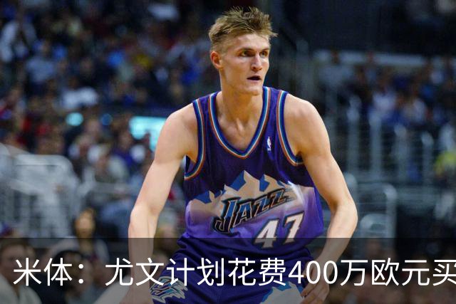 米体：尤文计划花费400万欧元买断博加，让其出任伊尔迪兹替补