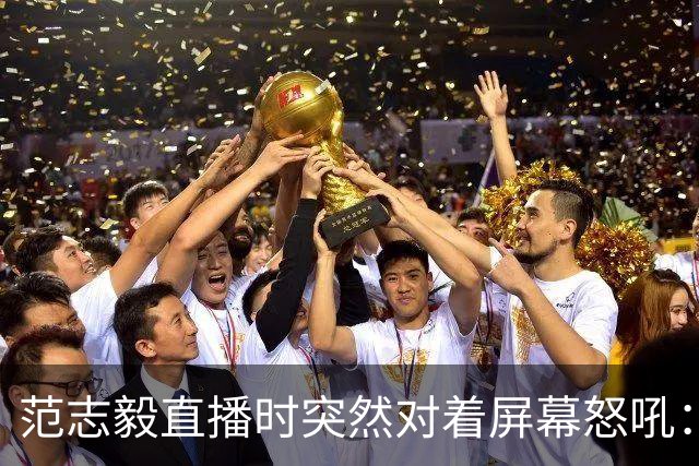 范志毅直播时突然对着屏幕怒吼：你们这帮人懂个球！董路带的这帮12岁孩子，在意大利踢了7场，全胜夺冠，点球干掉英超埃弗顿梯队，创造了亚洲球队的历史。回国后，等来的不是鲜花，而是铺天盖地的“业余炒作”、“博热度”。有人扒出董路九年自掏腰包5800万搞青训，不收钱、不签合同，就带孩子去海外踢90...