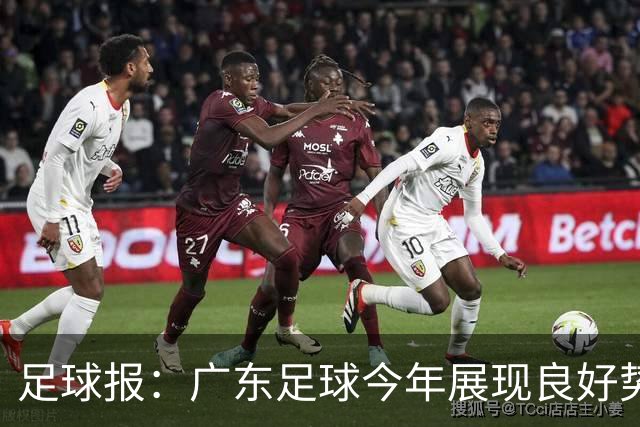 足球报：广东足球今年展现良好势头，广州豹、深圳青年人全力冲超