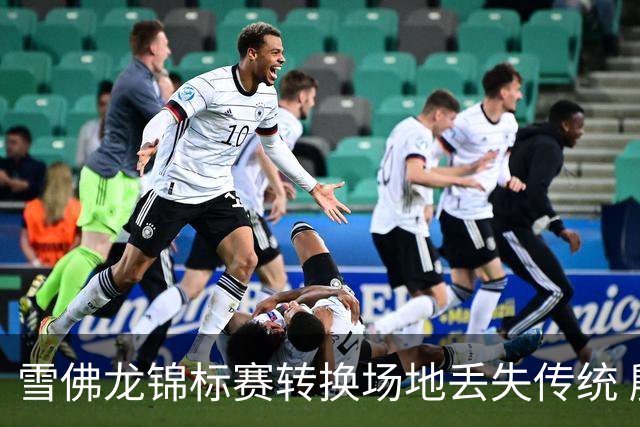 雪佛龙锦标赛转换场地丢失传统 殷若宁王馨迎参赛