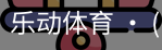 乐动体育官方站点